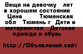 Вещи на девочку 2 лет, в хорошем состоянии. › Цена ­ 60 - Тюменская обл., Тюмень г. Дети и материнство » Детская одежда и обувь   